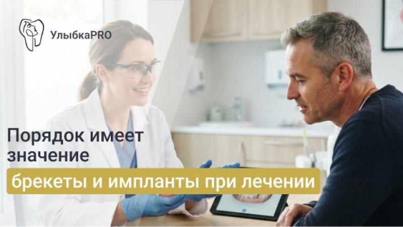 Брекеты или импланты: что ставят сначала и как правильно пройти лечение