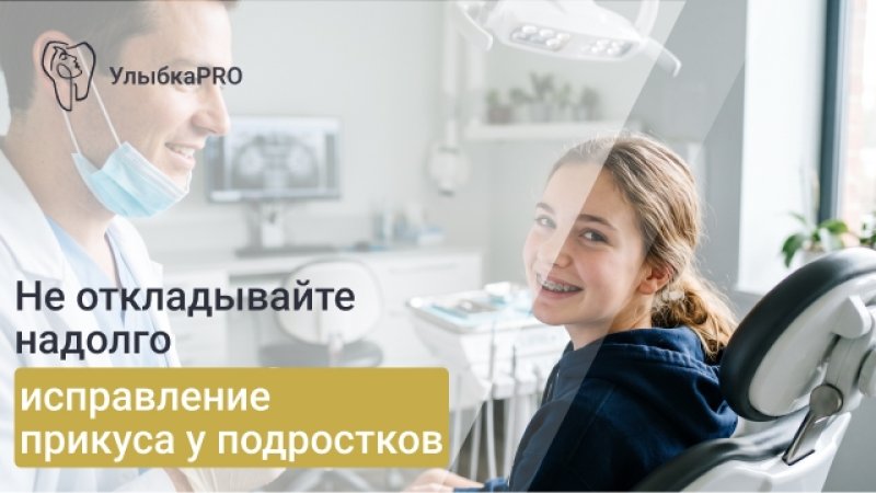 Брекеты для подростков