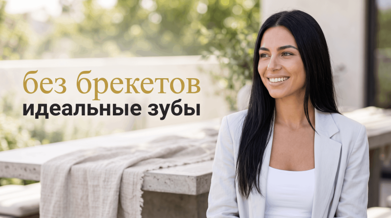 ulibkapro-idealnie-zubi-bez-breketov