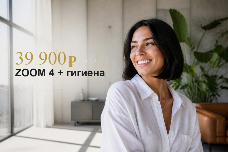jtbelivanie-zubov-zoom-4-i-professionalnaya-gigiena-za-39-900