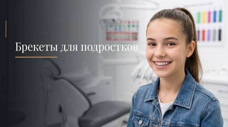 Брекеты для подростков