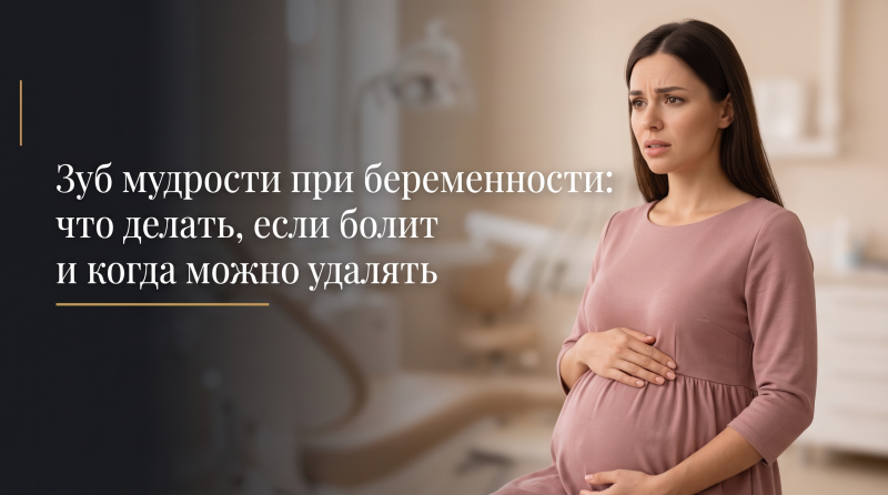 Зуб мудрости при беременности: что делать, если болит и когда можно удалять