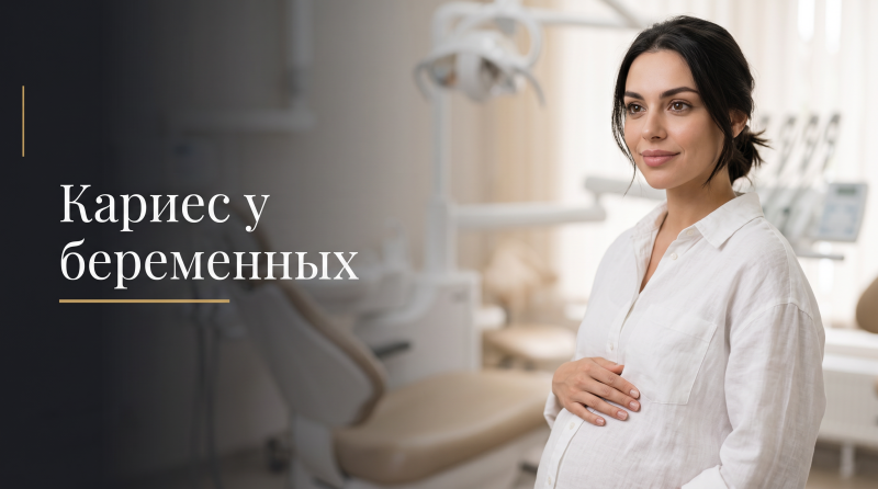Кариес у беременных