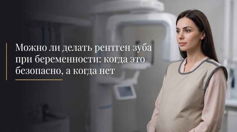 Можно ли делать рентген зуба при беременности: когда это безопасно, а когда нет