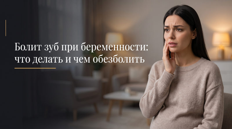 Болит зуб при беременности: что делать и чем обезболить