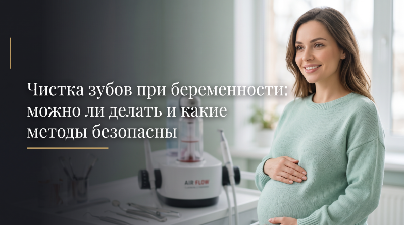 Чистка зубов при беременности: можно ли делать и какие методы безопасны
