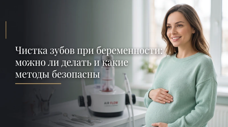 Чистка зубов при беременности: можно ли делать и какие методы безопасны