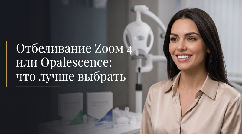 Отбеливание Zoom 4 или Opalescence: что лучше выбрать
