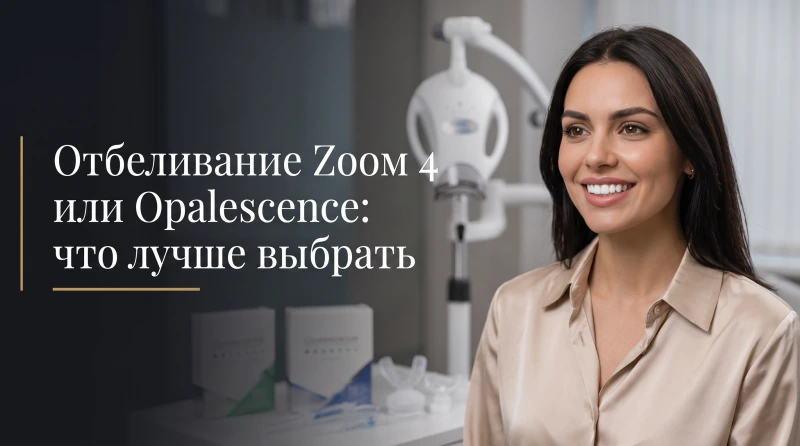 Отбеливание Zoom 4 или Opalescence: что лучше выбрать