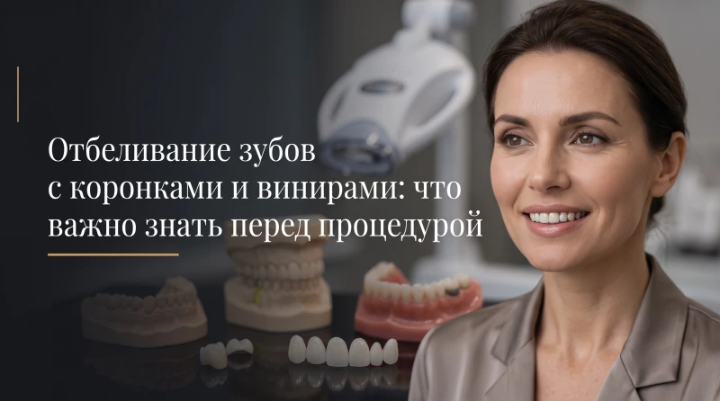 Отбеливание зубов с коронками и винирами: что важно знать перед процедурой
