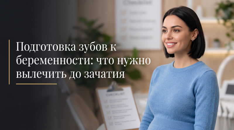 Подготовка зубов к беременности: что нужно вылечить до зачатия