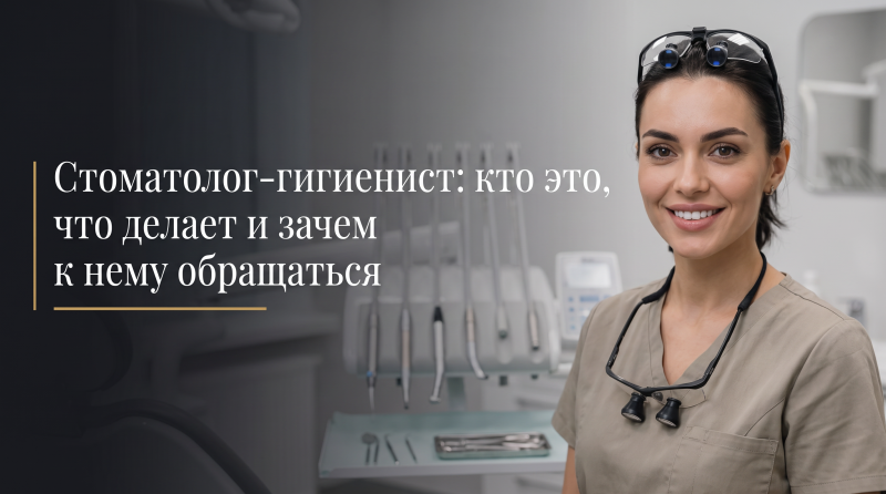 Стоматолог-гигиенист: кто это, что делает и зачем к нему обращаться