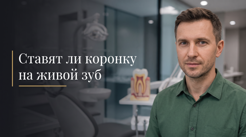 Ставят ли коронку на живой зуб