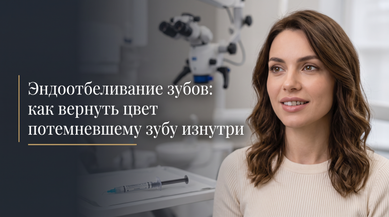 Эндоотбеливание зубов: как вернуть цвет потемневшему зубу изнутри