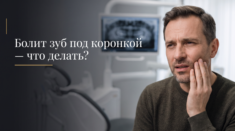 Болит зуб под коронкой — что делать?