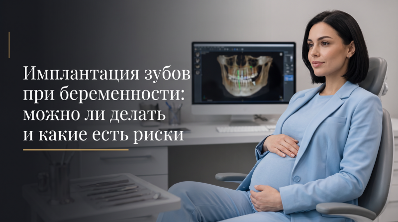 Имплантация зубов при беременности: можно ли делать и какие есть риски