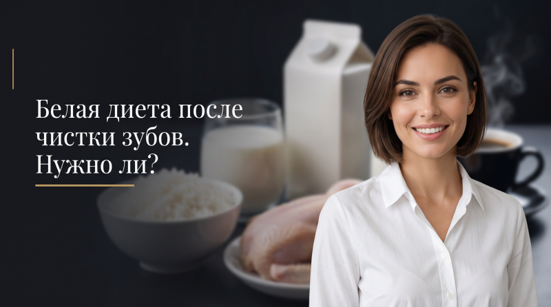 Белая диета после чистки зубов. Нужно ли?