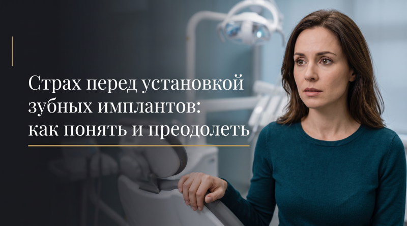 Страх перед установкой зубных имплантов: как понять и преодолеть