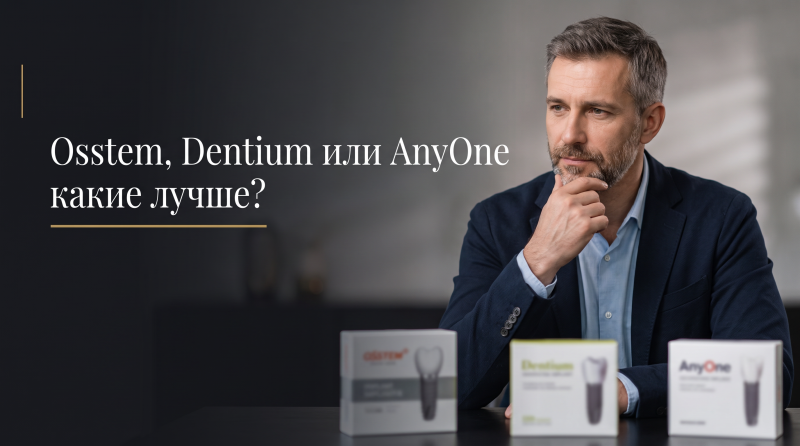 Osstem, Dentium или AnyOne