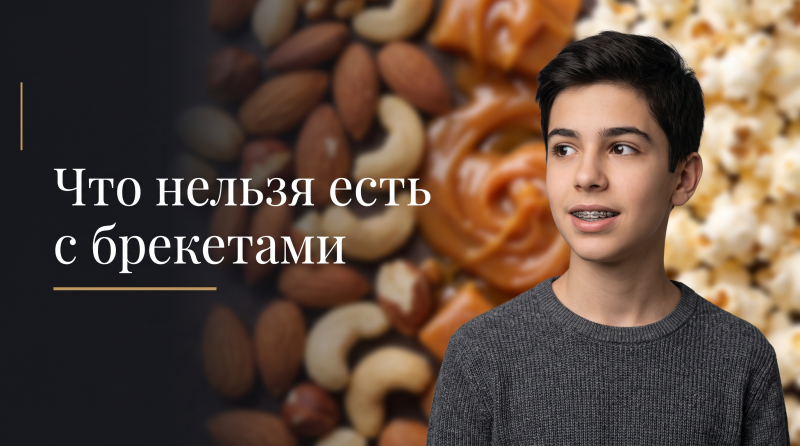Что нельзя есть с брекетами