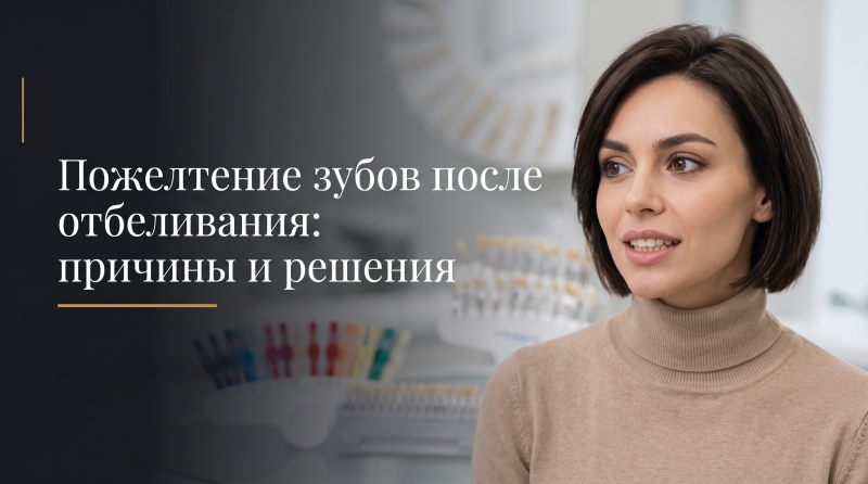 Пожелтение зубов после отбеливания: причины и решения