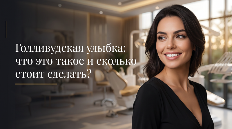 Голливудская улыбка: что это такое и сколько стоит сделать?