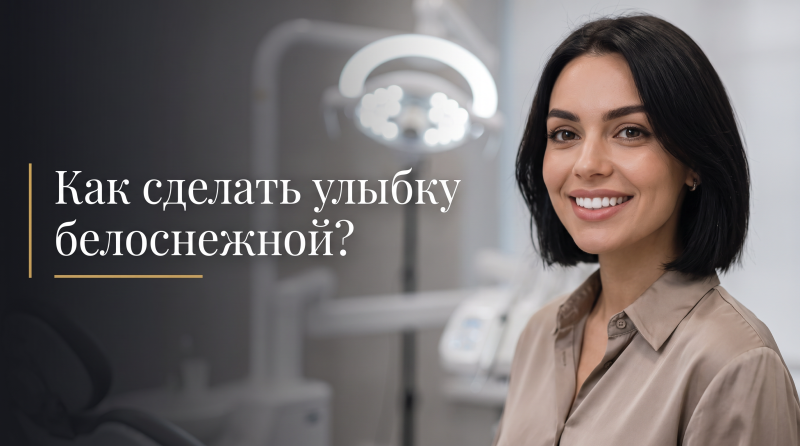 Как сделать улыбку белоснежной?