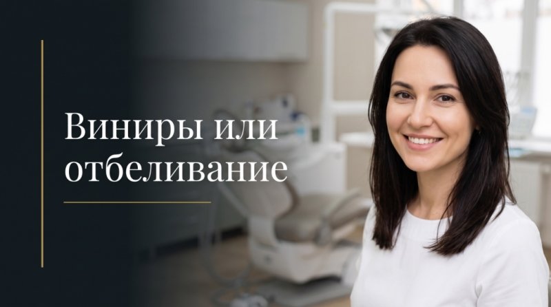 Виниры или отбеливание
