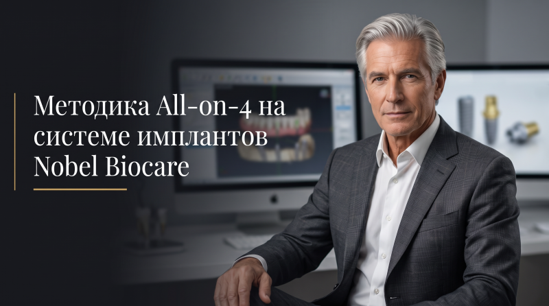 Методика All-on-4 на системе имплантов Nobel Biocare