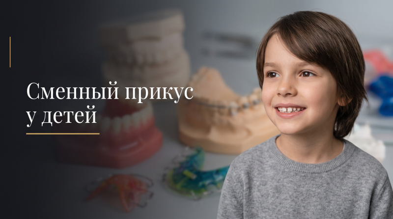 Сменный прикус у детей