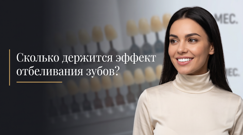 Сколько держится эффект отбеливания зубов?