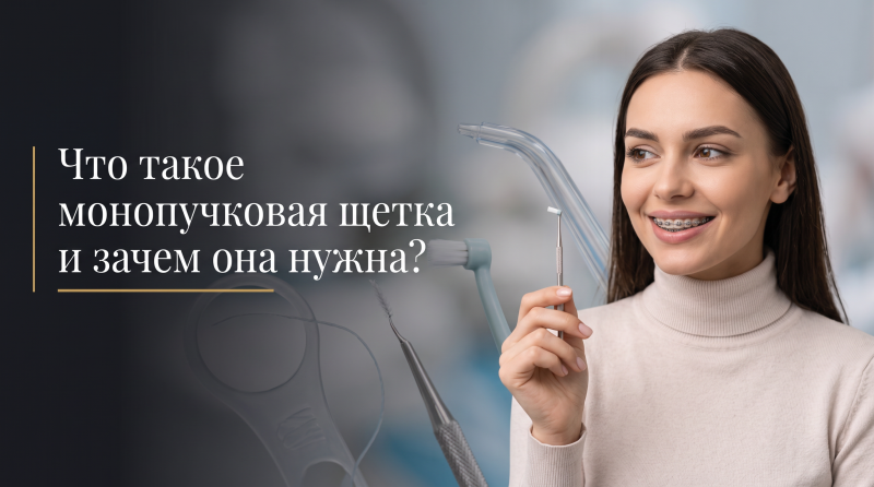 Что такое монопучковая щетка и зачем она нужна?
