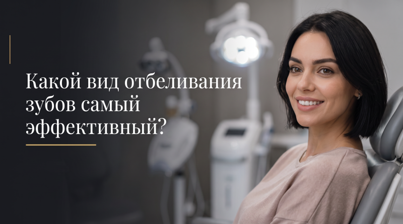 Какой вид отбеливания зубов самый эффективный?