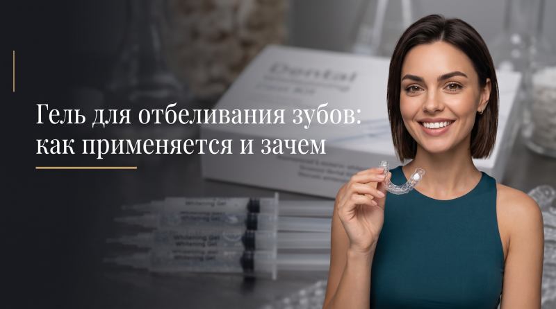 Гель для отбеливания зубов: как применяется и зачем