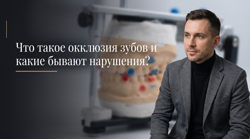 Что такое окклюзия зубов и какие бывают нарушения?