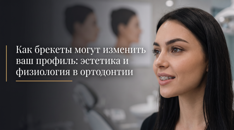 Как брекеты могут изменить ваш профиль: эстетика и физиология в ортодонтии