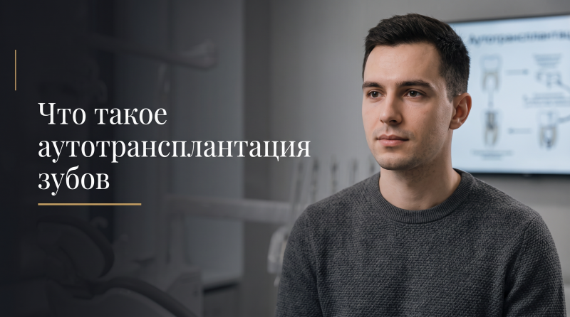 Что такое аутотрансплантация зубов