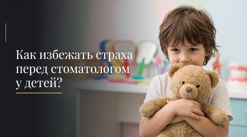 Как избежать страха перед стоматологом у детей?