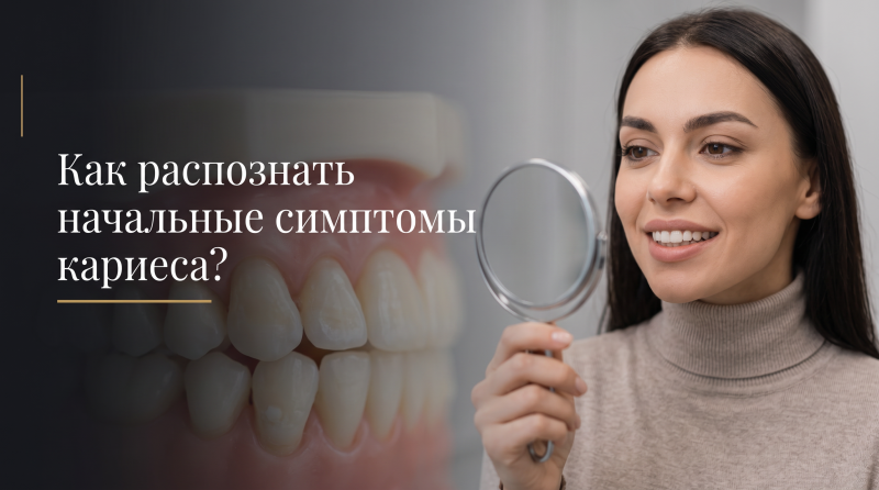 Как распознать начальные симптомы кариеса?