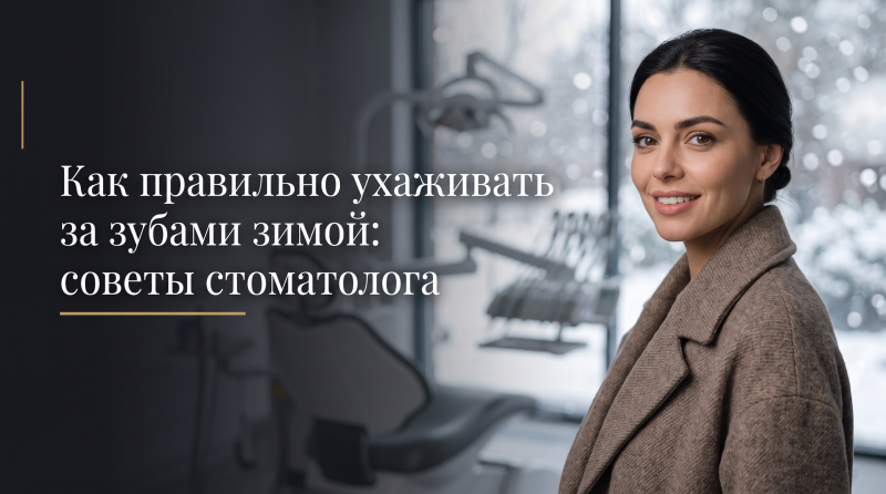 Как правильно ухаживать за зубами зимой: советы стоматолога