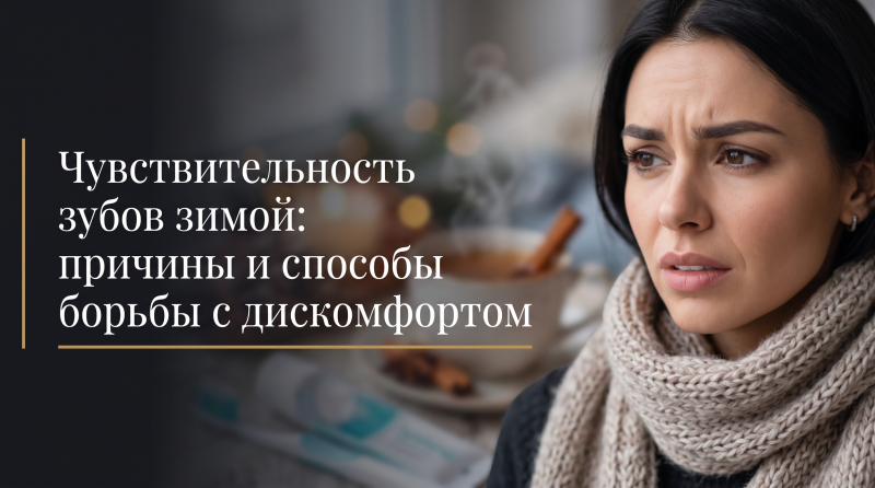 Чувствительность зубов зимой: причины и способы борьбы с дискомфортом