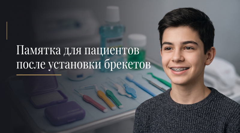 Памятка для пациентов после установки брекетов