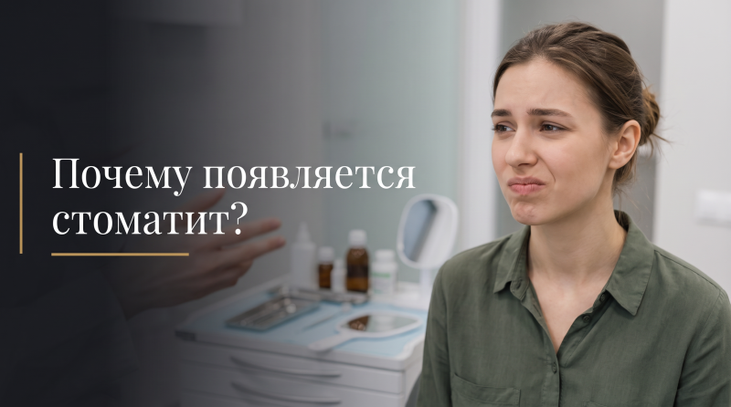 Почему появляется стоматит?