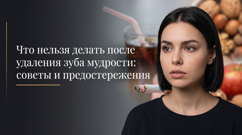 Что нельзя делать после удаления зуба мудрости: советы и предостережения