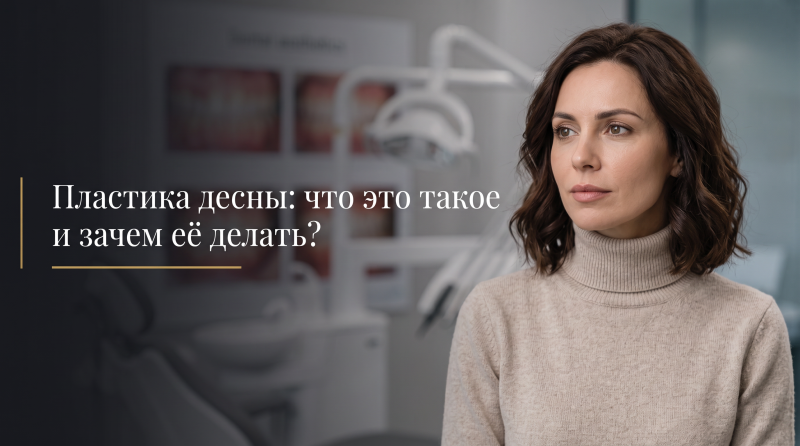 Пластика десны: что это такое и зачем её делать?