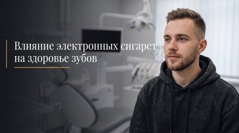 Влияние электронных сигарет на здоровье зубов
