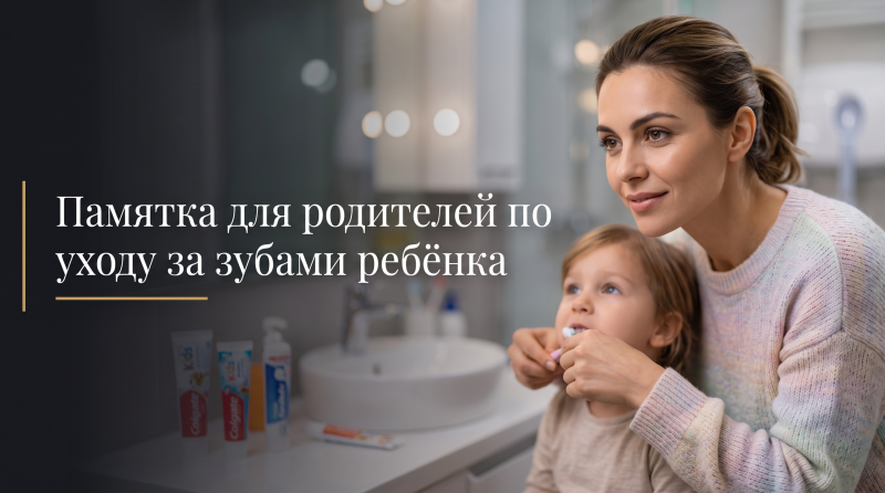 Памятка для родителей по уходу за зубами ребёнка
