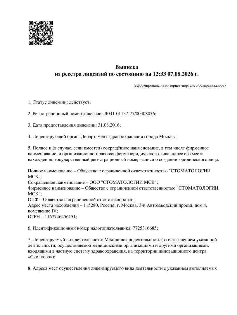 Выписка из реестра лицензий (стр. 1)