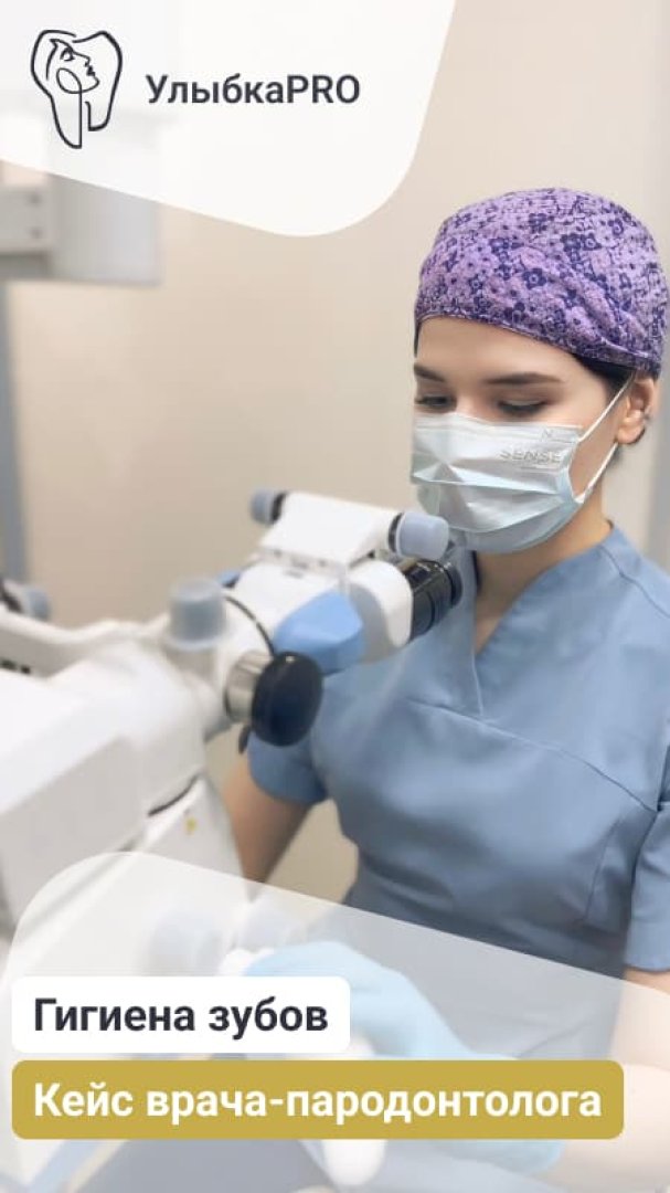 Кейс врача-пародонтолога УлыбкаPRO Лейли Юсуповны