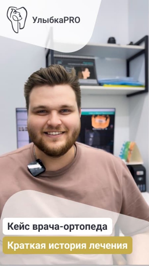 Кейс врача-ортопеда УлыбкаPRO Вадима Ивановича
